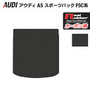 【4/1(月)24h限定 P5倍】AUDI アウディ A5 スポーツバック F5C系 F5D系 トランクマット ラゲッジマット ◆カーボンファイバー調 リアルラバー HOTFIELD 『送料無料 マット 車 運転席 助手席 カーマット 車用品 カー用品 日本製 ホットフィールド』