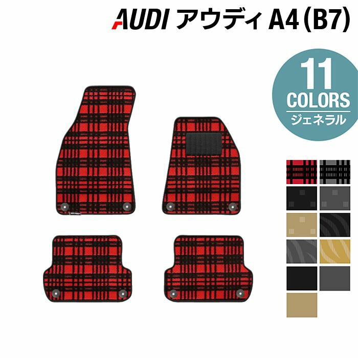 【5/18(土)限定！ P5倍】AUDI アウディ A4 (B7) フロアマット ◆ジェネラル HOTFIELD 光触媒抗菌加工 送料無料 Audi マット 車 運転席 助手席 カーマット カー用品 日本製 フロア 車用品 内装 パーツ カスタム