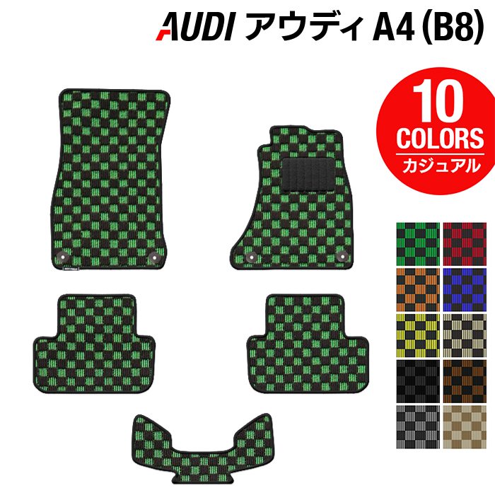 【12/1(月)24h限定 5倍】AUDI アウディ A4 (B8) フロアマット ◆カジュアルチェック HOTFIELD 光触媒抗菌加工 送料無料 Audi マット 車 運転席 助手席 カーマット カー用品 日本製 フロア 車用品 内装 パーツ カスタム チェック