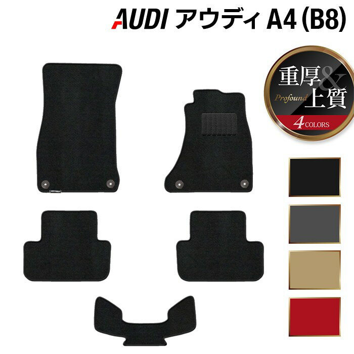 【12/1(月)24h限定 5倍】AUDI アウディ A4 (B8) フロアマット ◆重厚Profound HOTFIELD 光触媒抗菌加工 送料無料 Audi マット 車 運転席 助手席 カーマット カー用品 日本製 フロア 車用品 内装 パーツ カスタム