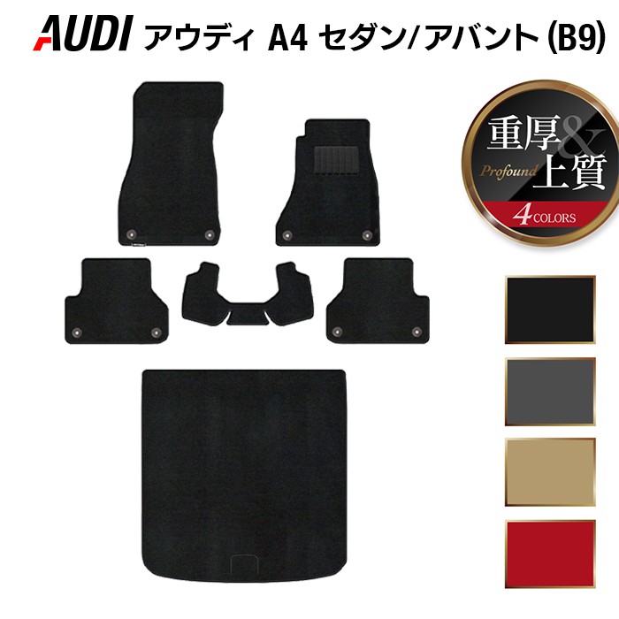 【12/1(月)24h限定 5倍】AUDI アウディ A4 (B9) フロアマット+トランクマット ラゲッジマット ◆重厚Profound HOTFIELD 光触媒抗菌加工 送料無料 Audi マット 車 運転席 助手席 カーマット カー用品 日本製 フロア 車用品 カスタム
