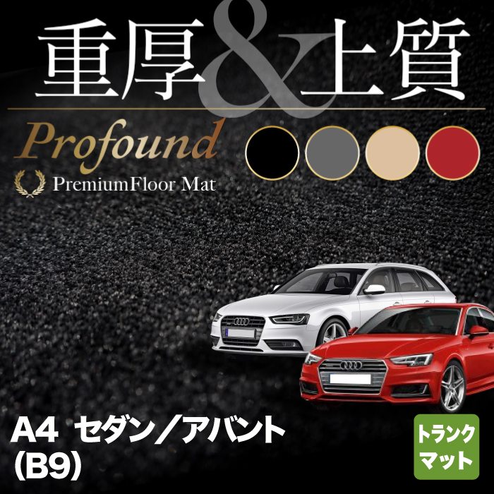 【5/23(木)20:00～ P5倍】AUDI アウディ A4 (B9) トランクマット ラゲッジマット ◆重厚Profound HOTFIELD 光触媒抗菌加工 送料無料 Audi マット 車 運転席 助手席 カーマット カー用品 日本製 車用品 内装 パーツ カスタム