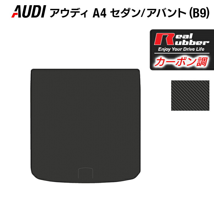 【5/9(木)20:00～ P5倍】AUDI アウディ A4 (B9) トランクマット ラゲッジマット ◆カーボンファイバー調 リアルラバー HOTFIELD 送料無料 車 カーマット カー用品 日本製 ホットフィールド パーツ トランクマット ラゲッジ マット トランク