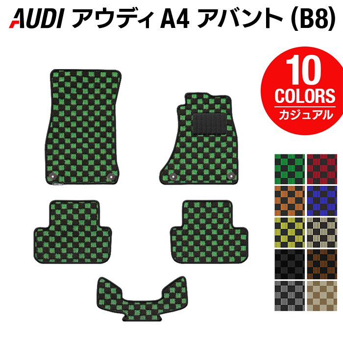 【5/23(木)20:00～ P5倍】AUDI アウディ A4アバント (B8) フロアマット ◆カジュアルチェック HOTFIELD 光触媒抗菌加工 送料無料 Audi マット 車 運転席 助手席 カーマット カー用品 日本製 フロア 車用品 内装 パーツ カスタム チェック