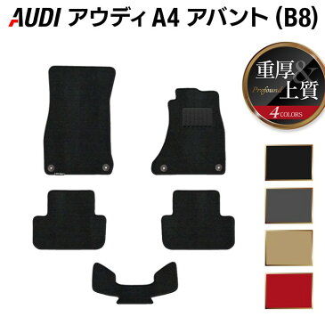 AUDI アウディ A4アバント (B8) フロアマット ◆重厚Profound HOTFIELD 光触媒抗菌加工 |送料無料 Audi マット 車 運転席 助手席 カーマット カー用品 日本製 フロア 車用品 内装 パーツ カスタム