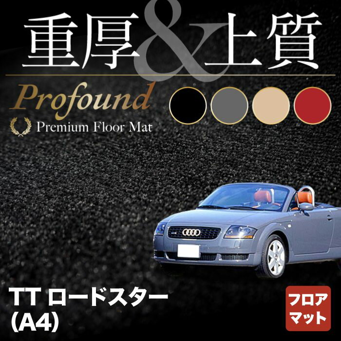 【5/23(木)20:00～ P5倍】AUDI アウディ TTロードスター (A4) フロアマット ◆重厚Profound HOTFIELD 光触媒抗菌加工 『送料無料 Audi マット 車 運転席 助手席 カーマット カー用品 日本製 カスタムパーツ』