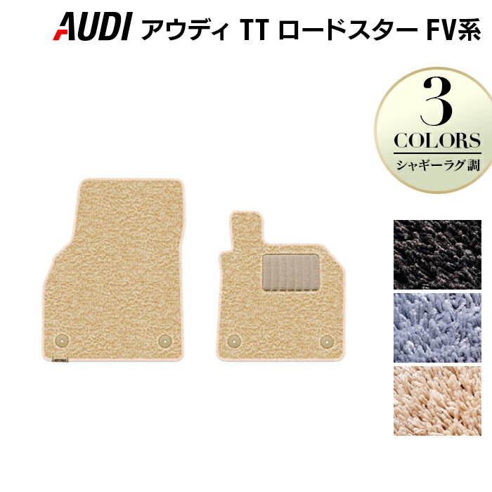 【12/4(木)20時開始 P5倍】AUDI アウディ TTロードスター FV系 フロアマット ◆シャギーラグ調 HOTFIELD 光触媒抗菌加工 『送料無料 Audi マット 車 運転席 助手席 カーマット カー用品 日本製 カスタムパーツ』