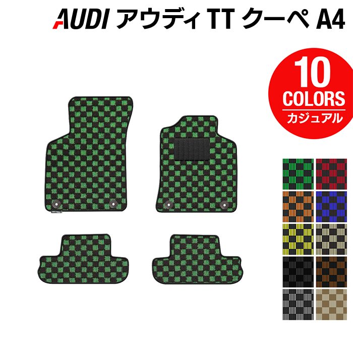 AUDI アウディ TTクーペ (A4) フロアマット ◆カジュアルチェック HOTFIELD 光触媒抗菌加工 『送料無料 Audi マット 車 運転席 助手席 カーマット カー用品 日本製 カスタムパーツ』