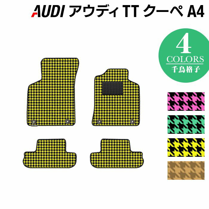 AUDI アウディ TTクーペ (A4) フロアマット ◆千鳥格子柄 HOTFIELD 光触媒抗菌加工 『送料無料 Audi マット 車 運転席 助手席 カーマット カー用品 日本製 カスタムパーツ』