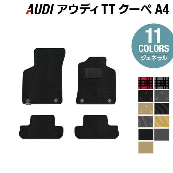 【12/1(月)24h限定 5倍】AUDI アウディ TTクーペ (A4) フロアマット ◆ジェネラル HOTFIELD 光触媒抗菌加工 送料無料 Audi マット 車 運転席 助手席 カーマット カー用品 日本製 フロア 車用品 内装 パーツ カスタム