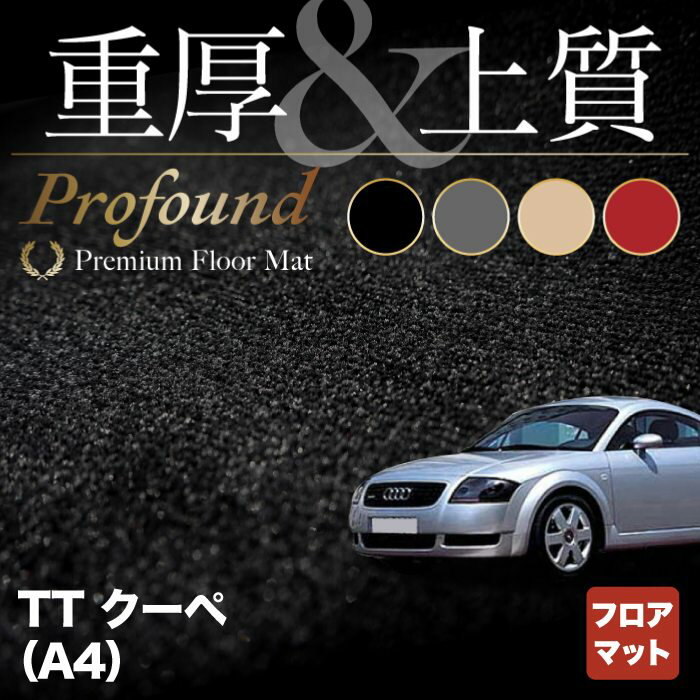 AUDI アウディ TTクーペ (A4) フロアマット ◆重厚Profound HOTFIELD 光触媒抗菌加工 『送料無料 Audi マット 車 運転席 助手席 カーマット カー用品 日本製 カスタムパーツ』