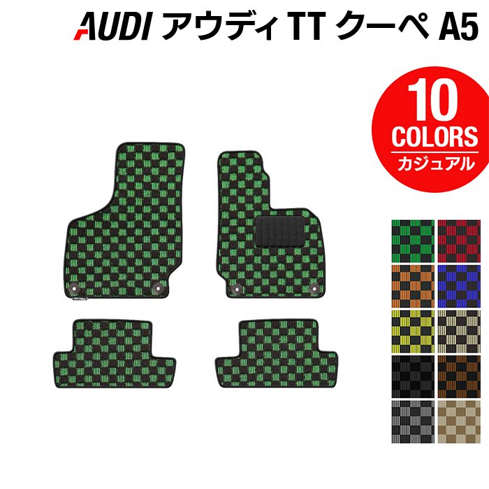 【5/18(土)限定！ P5倍】AUDI アウディ TTクーペ (A5) フロアマット ◆カジュアルチェック HOTFIELD 光触媒抗菌加工 送料無料 Audi マット 車 運転席 助手席 カーマット カー用品 日本製 フロア 車用品 内装 パーツ カスタム チェック