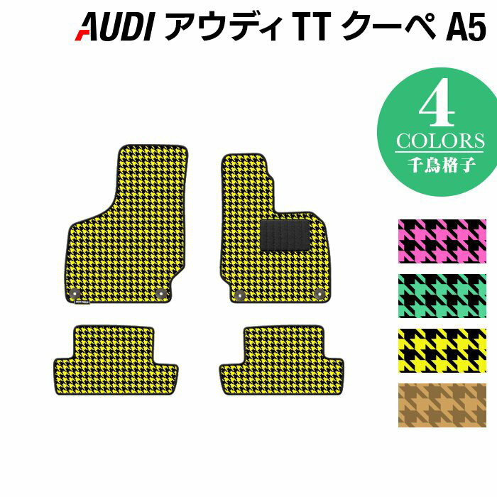 AUDI アウディ TTクーペ (A5) フロアマット ◆千鳥格子柄 HOTFIELD 光触媒抗菌加工 『送料無料 Audi マット 車 運転席 助手席 カーマット カー用品 日本製 カスタムパーツ』