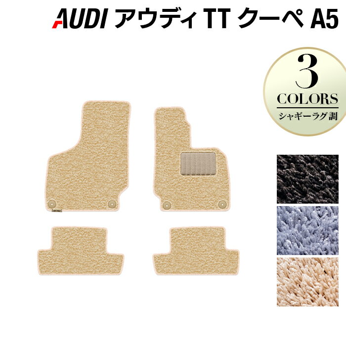 【12/4(木)20時開始 P5倍】AUDI アウディ TTクーペ (A5) フロアマット ◆シャギーラグ調 HOTFIELD 光触媒抗菌加工 送料無料 Audi マット 車 運転席 助手席 カーマット カー用品 日本製 フロア 車用品 内装 パーツ カスタム シャギー