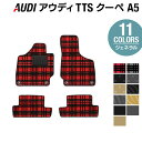 AUDI アウディ TTSクーペ (A5) フロアマット ◆選べる14カラー HOTFIELD 光触媒抗菌加工 |送料無料 Audi マット 車 運転席 助手席 カーマット カー用品 日本製 フロア 車用品 内装 パーツ カスタム - 11,275 円