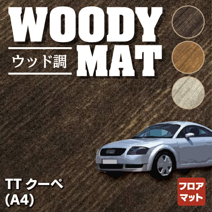 AUDI アウディ TTクーペ (A4) フロアマット ◆ウッド調カーペット 木目 HOTFIELD 光触媒抗菌加工 『送料無料 Audi マット 車 運転席 助手席 カーマット カー用品 日本製 カスタムパーツ』