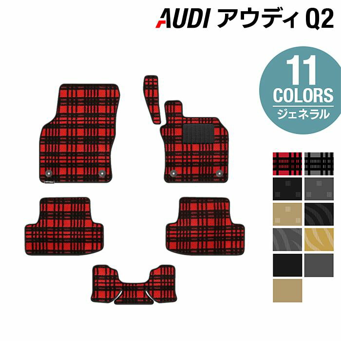 【5/18(土)限定！ P5倍】AUDI アウディ Q2 フロアマット ◆ジェネラル HOTFIELD 光触媒抗菌加工 フロア マット 車 カーマット カー用品 アクセサリーQ2 内装 パーツ フロアーマット 車用 チェック