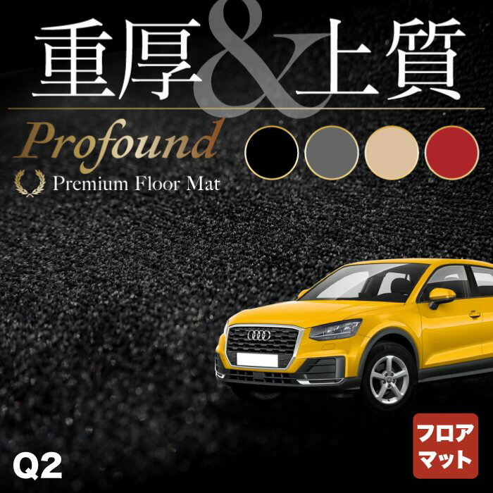 【12/1(月)24h限定 5倍】AUDI アウディ Q2 フロアマット ◆重厚Profound HOTFIELD 光触媒抗菌加工 送料無料 Audi マット 車 運転席 助手席 カーマット カー用品 日本製 フロア 車用品 内装 パーツ カスタム