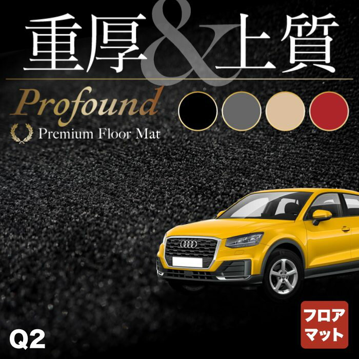 【5/18(土)限定！ P5倍】AUDI アウディ Q2 フロアマット ◆重厚Profound HOTFIELD 光触媒抗菌加工 送料無料 Audi マット 車 運転席 助手席 カーマット カー用品 日本製 フロア 車用品 内装 パーツ カスタム