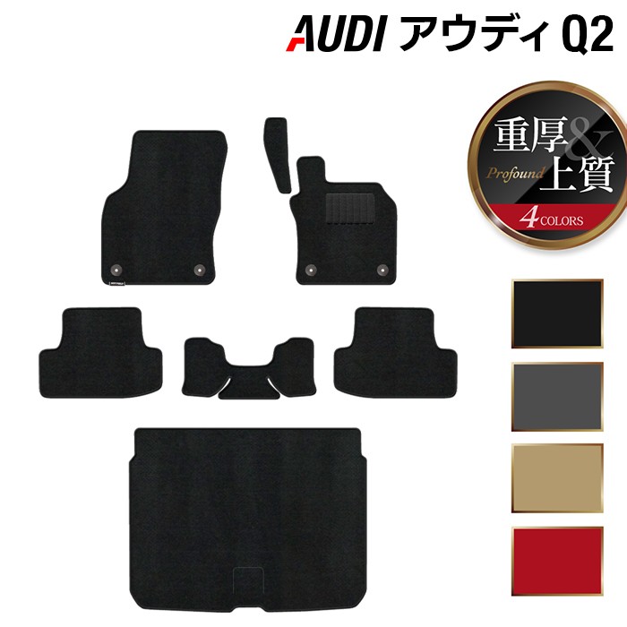 【12/1(月)24h限定 5倍】AUDI アウディ Q2 フロアマット+トランクマット ラゲッジマット ◆重厚Profound HOTFIELD 光触媒抗菌加工 送料無料 Audi マット 車 運転席 助手席 カーマット カー用品 日本製 内装 パーツ カスタム