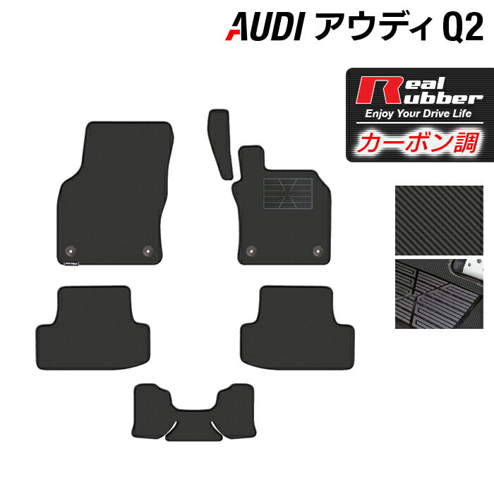 【5/23(木)20:00～ P5倍】AUDI アウディ Q2 フロアマット ◆カーボンファイバー調 リアルラバー HOTFIELD 『送料無料 マット 車 運転席 助手席 カーマット カーペット カスタムパーツ 車用品 カー用品 日本製 ホットフィールド』