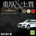 【4/14(日)20:00～ P5倍】AUDI アウディ Q3 8U系 トランクマット ラゲッジマット ◆重厚Profound HOTFIELD 光触媒抗菌加工 送料無料 Audi マット 車 運転席 助手席 カーマット カー用品 日本製 車用品 ラゲッジ 内装 パーツ カスタム