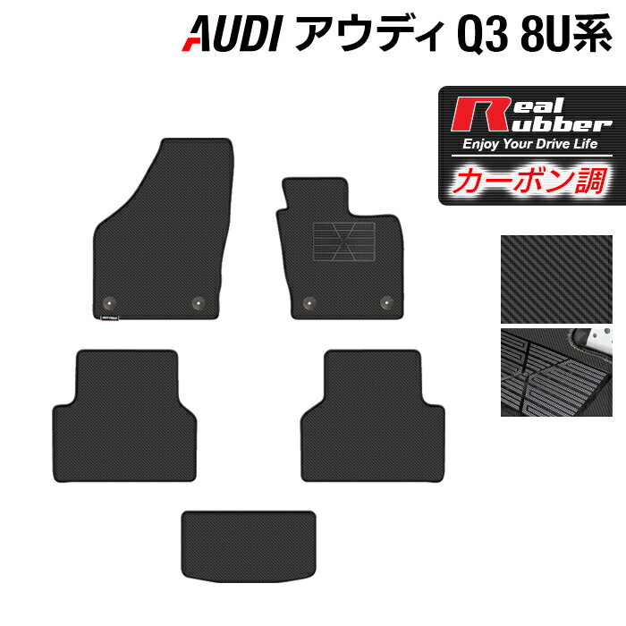 【12/1(月)24h限定 5倍】AUDI アウディ Q3 8U系 フロアマット ◆カーボンファイバー調 リアルラバー HOTFIELD 『送料無料 マット 車 運転席 助手席 カーマット カーペット カスタムパーツ 車用品 カー用品 日本製 ホットフィールド』