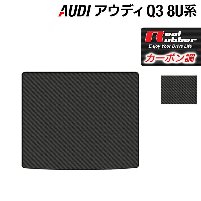 【12/1(月)24h限定 5倍】AUDI アウディ Q3 8U系 トランクマット ラゲッジマット ◆カーボンファイバー調 リアルラバー HOTFIELD 『送料無料 マット 車 運転席 助手席 カーマット カーペット カスタムパーツ 車用品 カー用品 日本製 ホットフィールド』