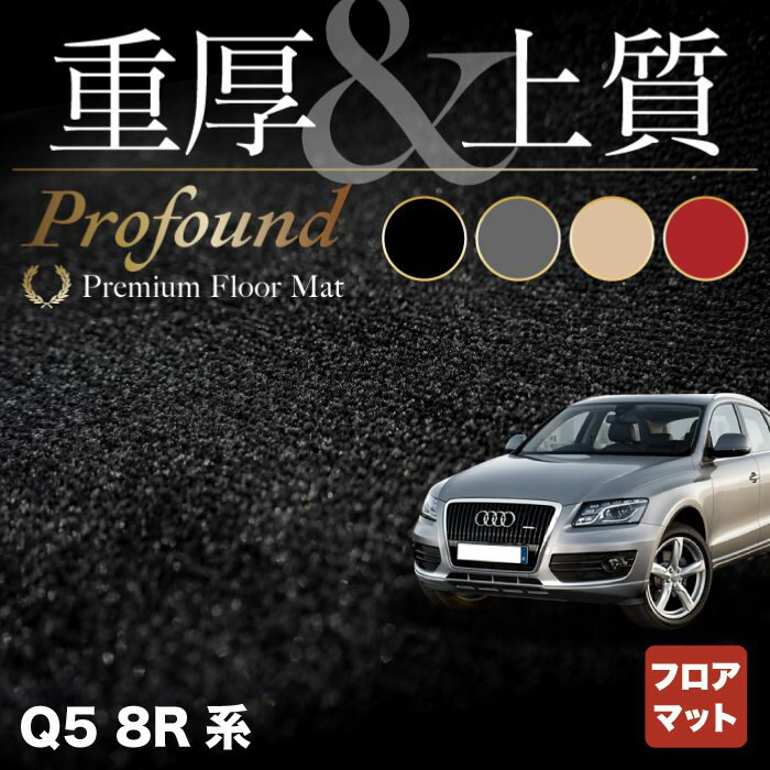 【5/9(木)20:00～ P5倍】AUDI アウディ Q5 フロアマット 8R系 ◆重厚Profound HOTFIELD 光触媒抗菌加工 『送料無料 Audi マット 車 運転席 助手席 カーマット カー用品 日本製 カスタムパーツ』