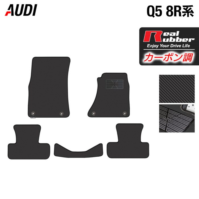 【5/23(木)20:00～ P5倍】AUDI アウディ Q5 フロアマット 8R系 ◆カーボンファイバー調 リアルラバー HOTFIELD 『送料無料 マット 車 運転席 助手席 カーマット カーペット カスタムパーツ 車用品 カー用品 日本製 ホットフィールド』