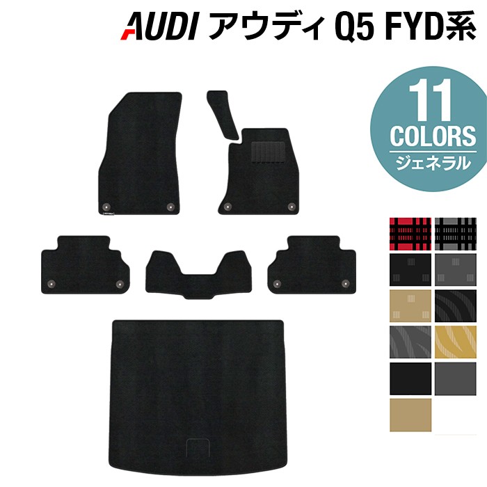 【12/1(月)24h限定 5倍】AUDI アウディ Q5 スポーツバック対応 FYD系 フロアマット+トランクマット ラゲッジマット ◆ジェネラル HOTFIELD 光触媒抗菌加工 送料無料 Audi マット 車 運転席 助手席 カーマット カー用品 日本製 フロア 車用品 内装 パーツ カスタム