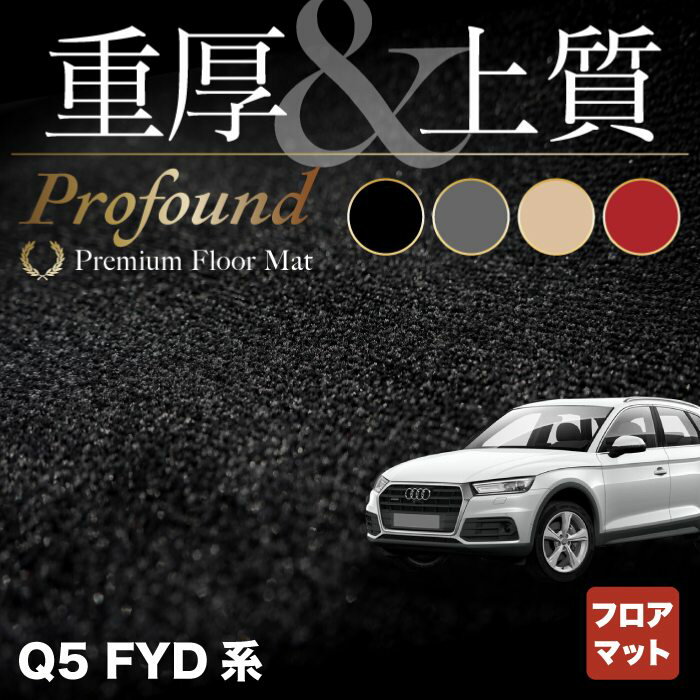 【5/9(木)20:00～ P5倍】AUDI アウディ Q5 スポーツバック対応 FYD系 フロアマット ◆重厚Profound HOTFIELD 光触媒抗菌加工 『送料無料 Audi マット 車 運転席 助手席 カーマット カー用品 日本製 カスタムパーツ』