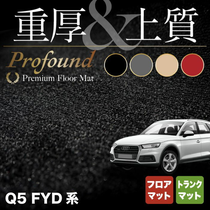 【5/9(木)20:00～ P5倍】AUDI アウディ Q5 スポーツバック対応 FYD系 フロアマット トランクマット ラゲッジマット ◆重厚Profound HOTFIELD 光触媒抗菌加工 『送料無料 Audi マット 車 運転席 助手席 カーマット カー用品 日本製 カスタムパーツ』