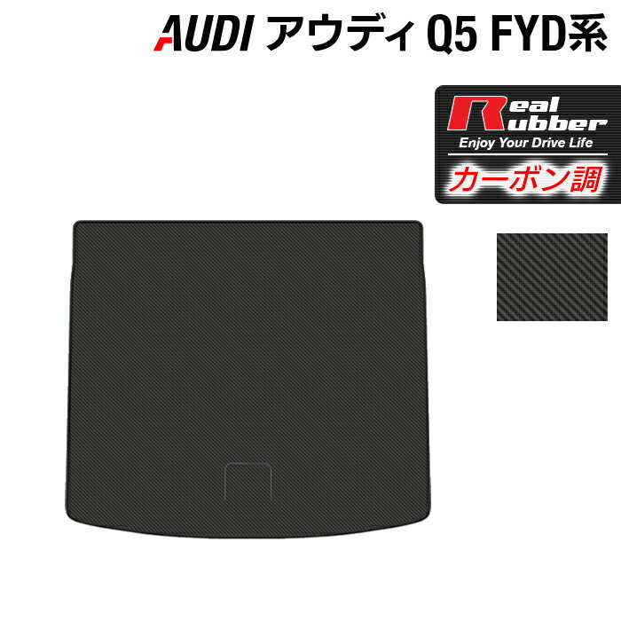 【5/23(木)20:00～ P5倍】AUDI アウディ Q5 スポーツバック対応 FYD系 トランクマット ラゲッジマット ◆カーボンファイバー調 リアルラバー HOTFIELD 『送料無料 マット 車 運転席 助手席 カーマット 車用品 カー用品 日本製 ホットフィールド』