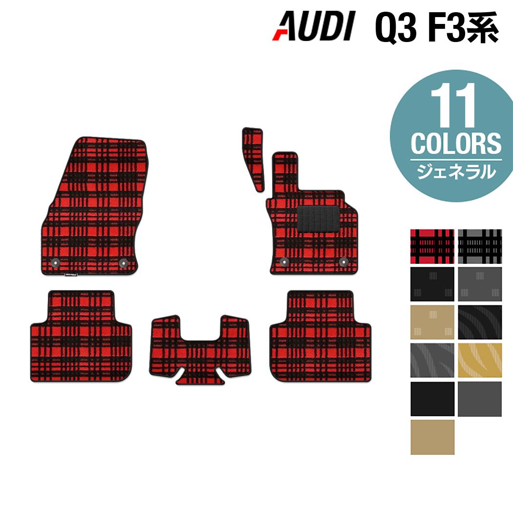 【5/18(土)限定！ P5倍】AUDI アウディ 新型 Q3 スポーツバック対応 F3系 フロアマット ◆ジェネラル HOTFIELD 光触媒加工済み 送料無料 audi マット 車 運転席 助手席 カーマット カー用品 日本製 カスタム