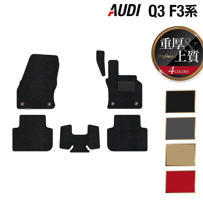 【12/4(木)20時開始 P5倍】AUDI アウディ 新型 Q3 スポーツバック対応 F3系 フロアマット ◆重厚Profound HOTFIELD 光触媒加工済み 『送料無料 audi マット 車 運転席 助手席 カーマット カー用品 日本製 カスタムパーツ』