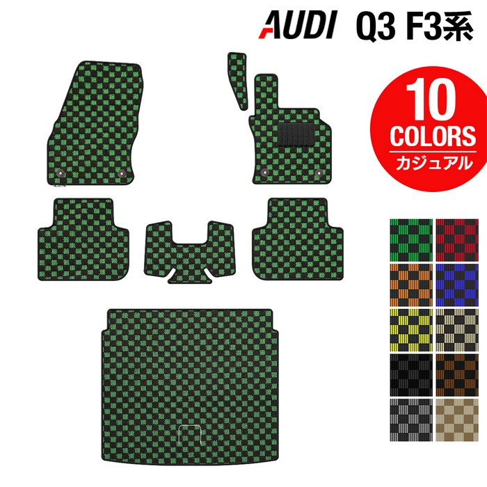 【12/1(月)24h限定 5倍】AUDI アウディ 新型 Q3 F3系 フロアマット+トランクマット ラゲッジマット ◆カジュアルチェック HOTFIELD 光触媒加工済み 送料無料 audi マット 車 運転席 助手席 カーマット カー用品 日本製