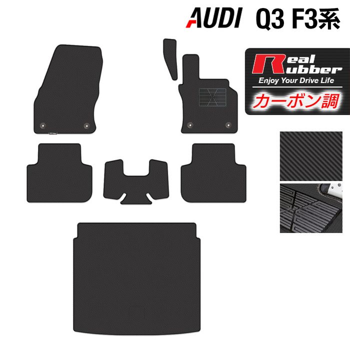 【5/23(木)20:00～ P5倍】AUDI アウディ 新型 Q3 F3系 フロアマット+トランクマット ラゲッジマット ◆カーボンファイバー調 リアルラバー HOTFIELD 『送料無料 audi マット 車 運転席 助手席 カーマット カー用品 日本製 ホットフィールド』