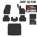 【4/1(月)24h限定 P5倍】AUDI アウディ 新型 Q3 F3系 フロアマット トランクマット ラゲッジマット ◆カーボンファイバー調 リアルラバー HOTFIELD 『送料無料 audi マット 車 運転席 助手席 カーマット カー用品 日本製 ホットフィールド』