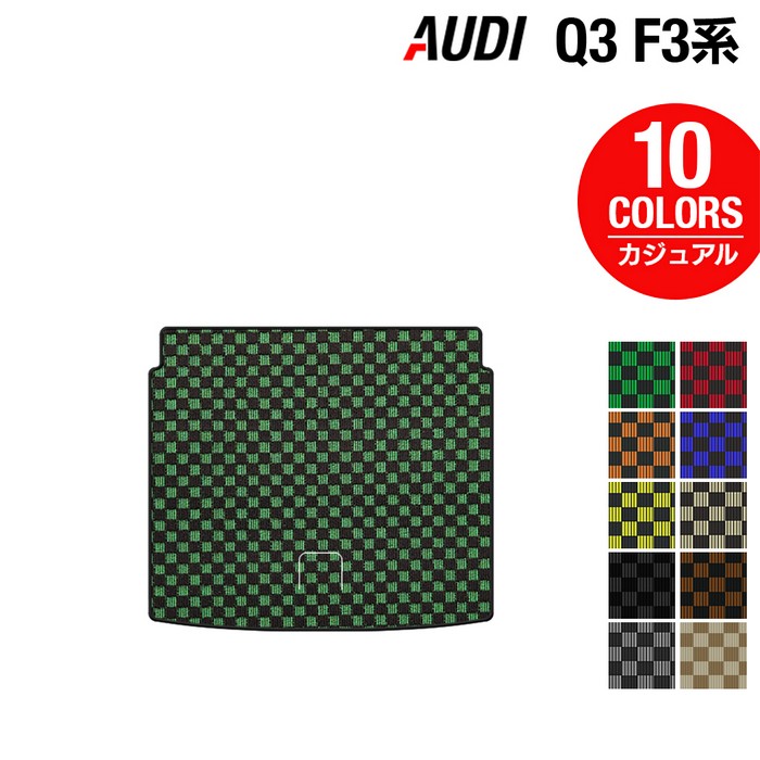 【12/1(月)24h限定 5倍】AUDI アウディ 新型 Q3 F3系 トランクマット ラゲッジマット ◆カジュアルチェック HOTFIELD 光触媒加工済み 送料無料 audi マット 車 運転席 助手席 カーマット カー用品 日本製 カスタムパーツ フロア 車用品 内装 パーツ