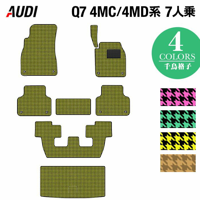 【12/1(金)24h限定 P5倍】AUDI アウディ 新型 Q7 4MC系 4MD系 7人乗り フロアマット+トランクマット ラゲッジマット ◆千鳥格子柄 HOTFIELD 光触媒抗菌加工 送料無料 Audi マット 車 運転席 助手席 カーマット カー用品 日本製 フロア 車用品