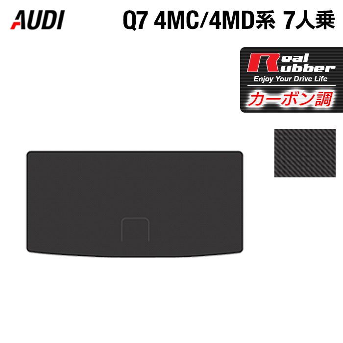 【5/23(木)20:00～ P5倍】AUDI アウディ 新型 Q7 4MC系 4MD系 7人乗り トランクマット ラゲッジマット ◆カーボンファイバー調 リアルラバー HOTFIELD 『送料無料 マット 車 運転席 助手席 カーマット 車用品 カー用品 日本製 ホットフィールド』