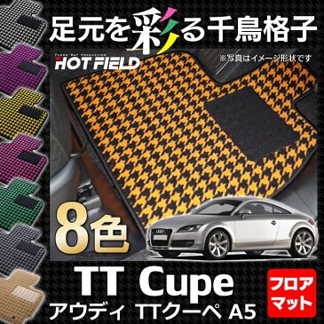 AUDI アウディ TTクーペ （A5） フロアマット ◆ 千鳥格子柄 HOTFIELD 光触媒加工済み 『送料無料 Audi マット 車 運転席 助手席 カーマット カー用品 日本製 カスタムパーツ』