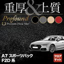 【5/1(水)24h限定 P5倍】AUDI アウディ A7 スポーツバック F2D系 フロアマット ◆重厚Profound HOTFIELD 光触媒抗菌加工 送料無料 Audi マット 車 運転席 助手席 カーマット カー用品 日本製 フロア 車用品 内装 パーツ カスタム