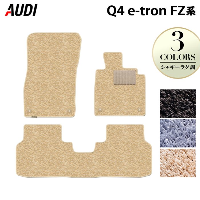 【12/4(木)20時開始 P5倍】AUDI アウディ 新型 Q4 e-tron スポーツバックにも対応 FZ系 フロアマット ◆シャギーラグ調 HOTFIELD 光触媒抗菌加工 送料無料 マット 車 カーマット 内装パーツ audi カー用品 車用 アクセサリー 車用品