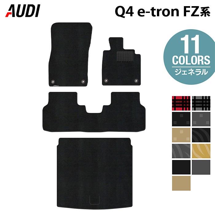 【12/4(木)20時開始 P5倍】AUDI アウディ 新型 Q4 e-tron スポーツバックにも対応 FZ系 フロアマット＋トランクマット ラゲッジマット ◆ジェネラル HOTFIELD 光触媒抗菌加工 送料無料 マット 車 カーマット 内装パーツ audi カー用品 車用 アクセサリー 車用品