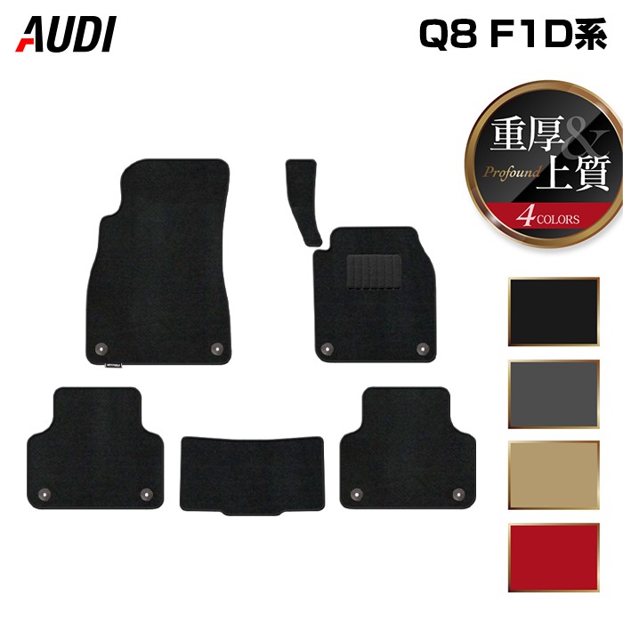【12/4(木)20時開始 P5倍】AUDI アウディ Q8 F1D系 フロアマット ◆重厚Profound HOTFIELD 光触媒抗菌加工 『送料無料 audi マット 車 運転席 助手席 カーマット カー用品 日本製 カスタムパーツ』