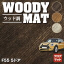 【5/9(木)20:00～ P5倍】MINI ミニ F55 フロアマット ◆ウッド調カーペット 木目 HOTFIELD 光触媒抗菌加工 送料無料 カーマット 車 カー用品 フロア マット パーツ消臭 抗菌 車用品 足元マット フロアカーペット ドレスアップ