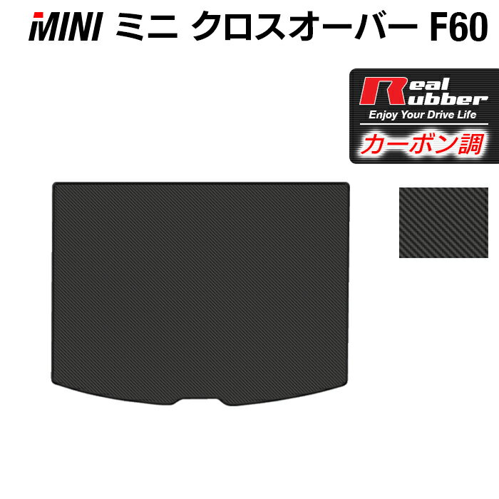 【5/18(土)限定！ P5倍】MINI ミニ クロスオーバー F60 トランクマット ラゲッジマット ◆カーボンファイバー調 リアルラバー HOTFIELD 『送料無料 マット 車 運転席 助手席 カーマット カーペット カスタムパーツ 車用品 カー用品 日本製 ホットフィールド』