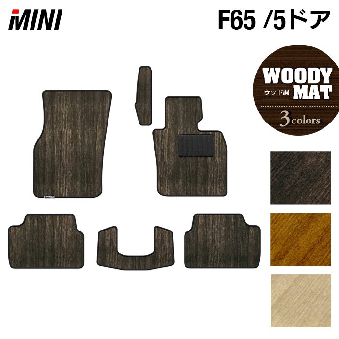 【11/20(木)20:00〜 P5倍】MINI ミニ 新型 F65 フロアマット ◆ウッド調カーペット 木目 HOTFIELD 光触..